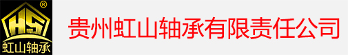 貴州虹山軸承有限責(zé)任公司